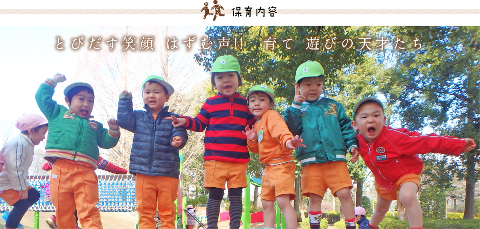 保育内容