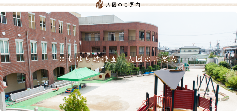 入園のご案内