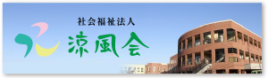 社会福祉法人 涼風会