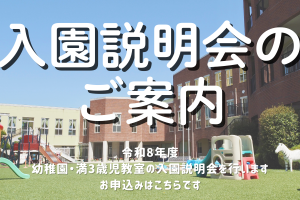 入園説明会の案内